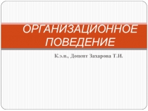 ОРГАНИЗАЦИОННОЕ ПОВЕДЕНИЕ