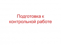 Подготовка к контрольной работе