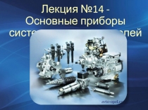 Лекция № 14 - Основные приборы системы питания дизелей