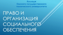 Право и организация социального обеспечения