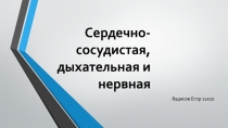 Сердечно-сосудистая, дыхательная и нервная