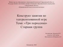 Конструкт занятия по театрализованной игре Тема: Три поросенка Старшая группа