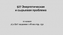 27 Энергетическая и сырьевая проблема