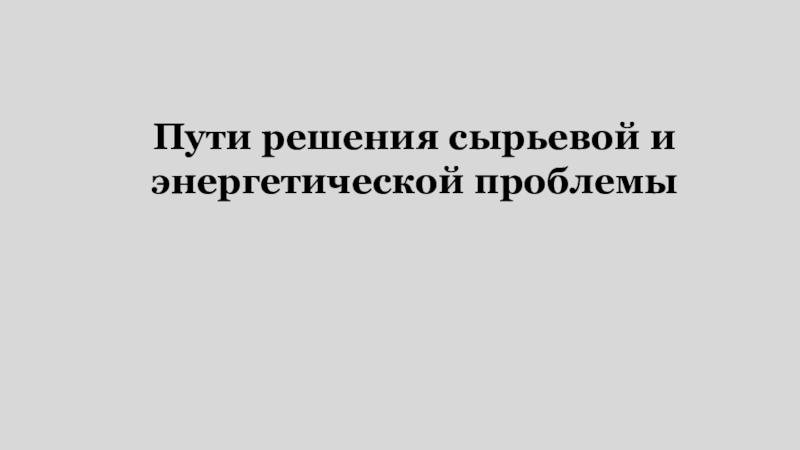 Реферат: Химия в решении сырьевой проблемы