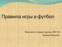 Правила игры в футбол