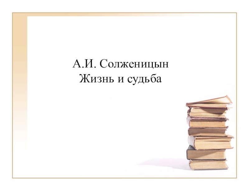 А.И. Солженицын Жизнь и судьба