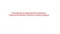 Классицизм во французской живописи. Творчество Николы Пуссена и Клода Лоррена