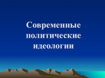 Современные политические идеологии
