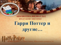 Гарри Поттер и другие…
БИБЛИОТЕКА-ФИЛИАЛ №12
ПРЕДСТАВЛЯЕТ ВИКТОРИНУ
НАШ АДРЕС: