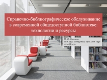 Справочно-библиографическое обслуживание в современной общедоступной