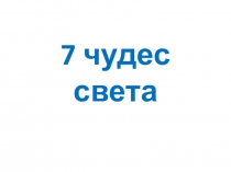 7 чудес света