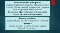 Технологический университет Кафедра управления качеством и стандартизации