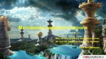 Матование одинокого короля
Научиться играть в шахматы легко, но трудно