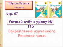 Устный счёт к уроку № 115
Закрепление изученного.
Решение задач.
стр. 67