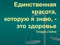 Единственная красота, которую я знаю, - это здоровье Генрих Гейне