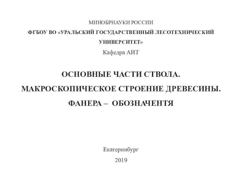 МИНОБРНАУКИ РОССИИ ФГБОУ ВО УРАЛЬСКИЙ ГОСУДАРСТВЕННЫЙ ЛЕСОТЕХНИЧЕСКИЙ