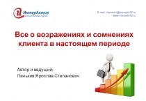 Все о возражениях и сомнениях клиента в настоящем периоде