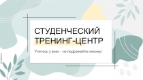 СТУДЕНЧЕСКИЙ ТРЕНИНГ-ЦЕНТР