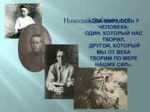 Два мира есть у человека: Один, который нас творил, Другой, который мы от века