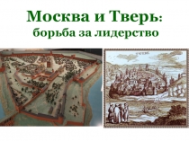 Москва и Тверь : борьба за лидерство