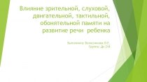 Влияние зрительной, слуховой, двигательной, тактильной, обонятельной памяти на