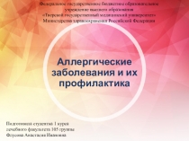 Аллергические заболевания и их профилактика