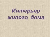 Интерьер жилого дома