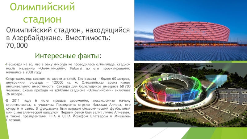 Сколько вместимость стадиона. Вместимость Олимпийский стадион Баку. Олимпийский стадион Москва вместимость. Стадион Олимпийский Москва вместимость человек. Где находится Олимпийский стадион.