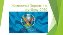 Чемпионат Европы по футболу-2020