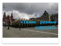Такие разные