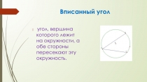 Вписанный угол