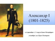 Александр I (1801-1825)