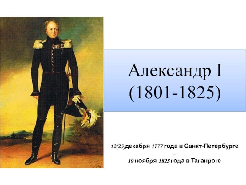 Доклад: Александр I Павлович