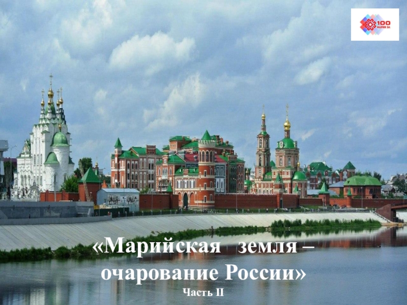 Марийская земля – очарование России
Часть II