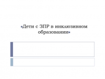 Дети с ЗПР в инклюзивном образовании