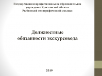 Государственное профессиональное образовательное учреждение Ярославской области