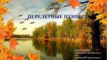 ПЕРЕЛЁТНЫЕ ПТИЦЫ
ПОДГОТОВИЛИ:
Куликова В.Н. воспитатель 1 кат.
Рогозина О.Р