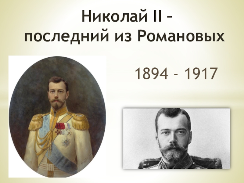 Николай II – последний из Романовых