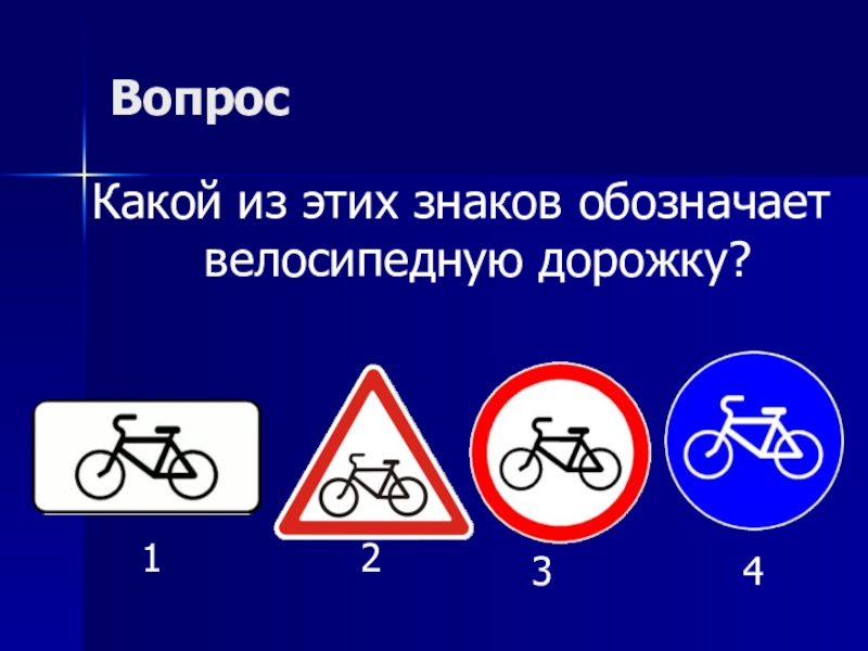 Вопрос Какой из этих знаков обозначает велосипедную дорожку?1234