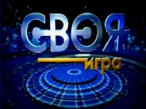 своя игра ПДД