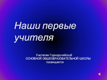 Наши первые учителя