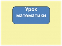 Урок математики