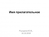 Имя прилагательное