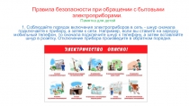 Правила безопасности при обращении с бытовыми электроприборами.  Памятка для