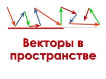 Векторы в пространстве