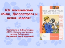Юз Алешковский Кыш, Двапортфеля и целая неделя
Подготовлено библиотекарем