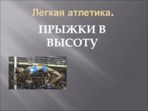 Легкая атлетика