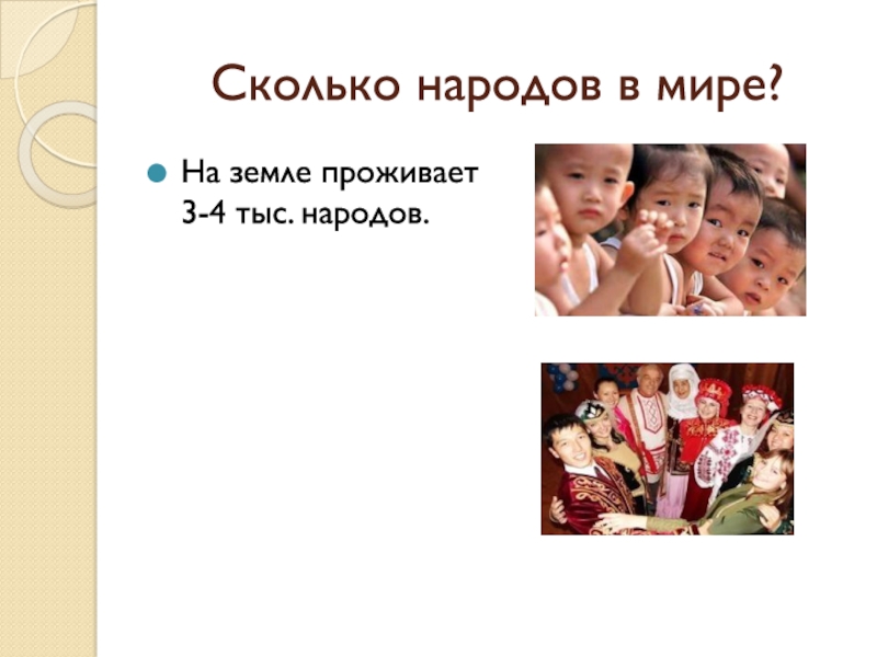 Скольких народов. Сколько народов живет на земле. Народы живущие на земле. Сколько народов мира на земле. Сколько народов живет на земле окружающий.