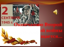 Окончанию Второй мировой войны посвящается