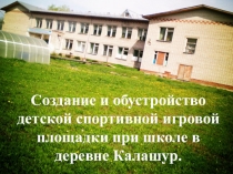 Создание и обустройство детской спортивной игровой площадки при школе в деревне